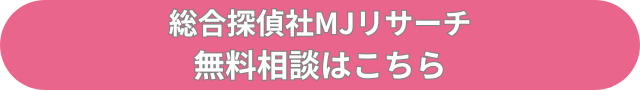 総合探偵社MJリサーチ　無料相談